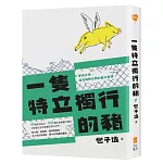 一隻特立獨行的豬：穿梭文明、自然與野性間的藝文奇想
