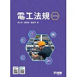 電工法規(第十七版)