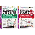 讓74億人都驚呆的英文單字+字首、字根、字尾心智地圖【網路限定獨家套書】(2書+35張超好學全彩心智地圖拉頁+「Youtor App」內含VRP虛擬點讀筆)