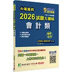 台電僱員2026試題大補帖【會計類】專業科目(108~114年試題)