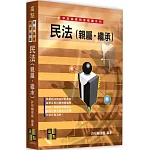 民法(親屬、繼承)