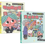【小學生必備理財】1+1套書： 我的零用錢管理日記+我的實用財商日記 (中年級以上適讀)