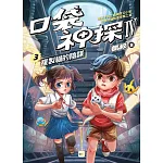 【口袋神探四部曲】3：複製貓的陰謀﹝中高年級推理讀本﹞