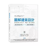 圖解建築設計：從材料到人性尺寸、構造、施工全解析