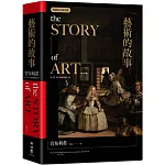藝術的故事（暢銷紀念新校版）