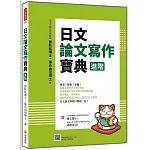 日文論文寫作寶典 進階