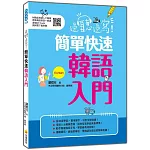 邊聽邊寫！簡單快速韓語入門（隨書附韓語母語人士親錄標準韓語發音＋朗讀音檔QR Code）