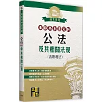 來勝基本法分科：公法及其相關法規(含財稅法)