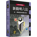 新簡明六法(含律師選考相關法規)