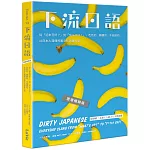 下流日語：從「近來可好？」到「你Ｘ卡好！」，色色的、髒髒的、不能說的，比日本人還懂的裏文化詞彙大全（壞壞暢銷版)