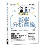 數學分析圖鑑：圖解x實例，從微積分到向量分析，一本搞定！