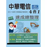 [線上題庫即時更新]中華電信 4合1速成總整理[企業客戶技術服務專用] (英文/行銷/計概/專管)