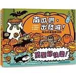 南瓜們，出發囉！：南瓜的萬聖節派對