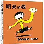 明天的我（四版）