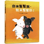 你來幫幫我，我來幫幫你！(二版)