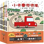 宮西達也×小卡車特攻隊：出發！一路向前！（全五冊）