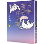 今晚有貓伴身邊(6)