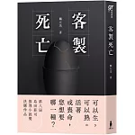 客製死亡（第八屆島田莊司推理小說獎．決選作品）