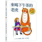 來喝下午茶的老虎(三版)：大手牽小手