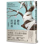 聽見老樹的呼救：從阿里山吉野櫻、柳營老榕樹到草屯鳳凰木⋯⋯橫跨全台的「搶救老樹」紀實，走進傷病現場，重啟人與自然的生命對話