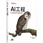 AI工程｜從基礎模型建構應用
