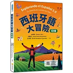 西班牙語大冒險 初級（隨書附作者親錄標準西班牙語發音＋朗讀音檔QR Code）