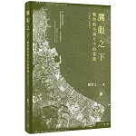 鷹眼之下：戰時航空照片中的香港（1941-1945）
