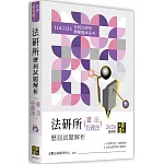法研所歷屆試題解析(憲法、行政法)(114～112年)