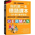 我的第一本德語課本【QR碼行動學習版】：適用完全初學、從零開始的德語學習者！（附QR碼線上音檔）