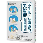 不生氣、好溝通的失智症奇蹟照護指南：超級照護員&居服員教你化解固執情緒、從躁動到平靜的安心法則