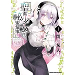 聖潔少女的祕蜜情事 (1)