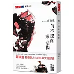 何不認真來悲傷（十週年暢銷典藏版）