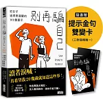 別再騙自己：把日子過得更清醒的101個提示（隨書贈「這本書想提醒你……」提示金句雙變卡一款）