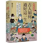 漫畫圖解．古人如何過好這一生：在歷史的大風大浪中，小人物如何在逆境中求生存