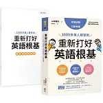 重新打好英語根基：1000多萬人都受用【附測試題+口說音檔】