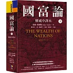 國富論【權威中譯本】（下）