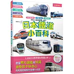 日本鐵道小百科：240種列車×車種分類×構造解剖 成為小小鐵道迷的第一本書！─日本鐵道系列7