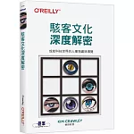 駭客文化深度解密