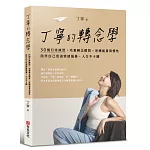 丁寧的轉念學：30個日常練習，培養轉念體質，逆轉能量與慣性，陪伴自己度過情緒風暴，人生不卡關
