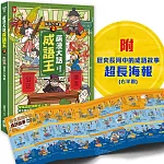 萌漫大話成語王(2)【風雲人物篇】：附「歷史長河中的成語故事」超長海報(右半圖)
