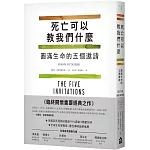 死亡可以教我們什麼：圓滿生命的五個邀請