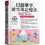日語單字滾雪球記憶法：快速攻頂最強單字書，聽說讀寫，無往不利 (附贈線上MP3)