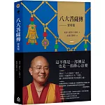 八大菩薩傳：寶珠鬘