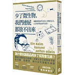少了微生物，我們連屁都放不出來：細菌病毒如何決定人類的生活，以及我們該如何自保？