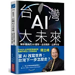 台灣AI大未來：解析最新的AI趨勢、台灣情勢、企業布局與個人發展