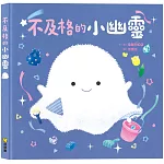 不及格的小幽靈