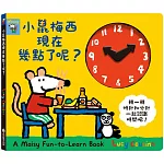 小鼠梅西現在幾點了呢？