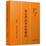 憲法理論與政府體制(增訂九版)