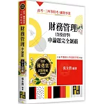 財務管理(含投資學)申論題完全制霸