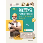 物理性作業環境監測：含甲、乙級技能檢定學科試題（第十版）